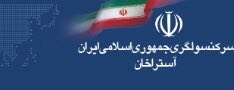 Генеральное консульство Ирана в Астрахани