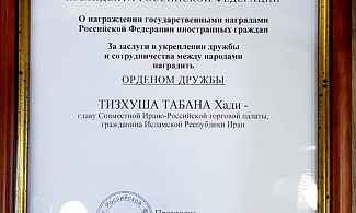 Президент Совместной Ирано-Российской торговой палаты господин Тизхуш Табан Хади награжден Орденом Дружбы